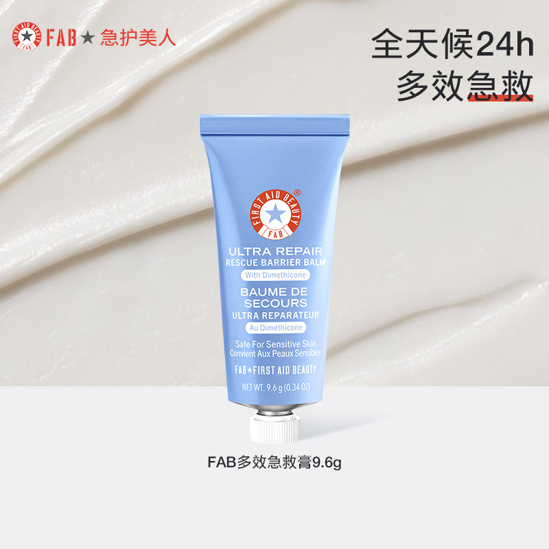 【U先试用】FAB急护美人多效急救膏保湿补水修护屏障小样美国进口