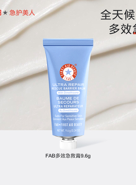 【U先试用】FAB急护美人多效急救膏保湿滋润补水修护屏障旅行装