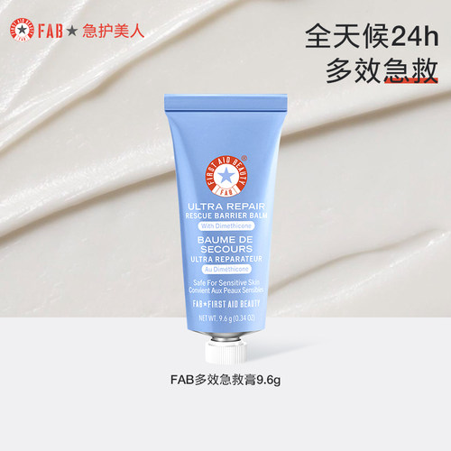 【U先试用】FAB急救美人多效急救膏保湿补水修护屏障小样美国进口