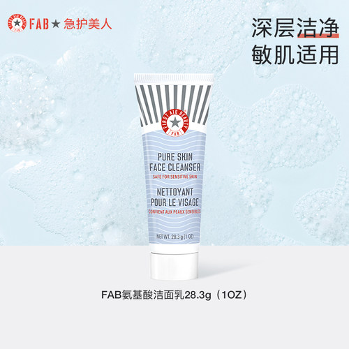 FAB急救美人氨基酸洁面乳