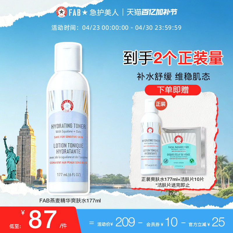 【买1送1】FAB急护美人燕麦精华爽肤水控油保湿补水温和敏感肌