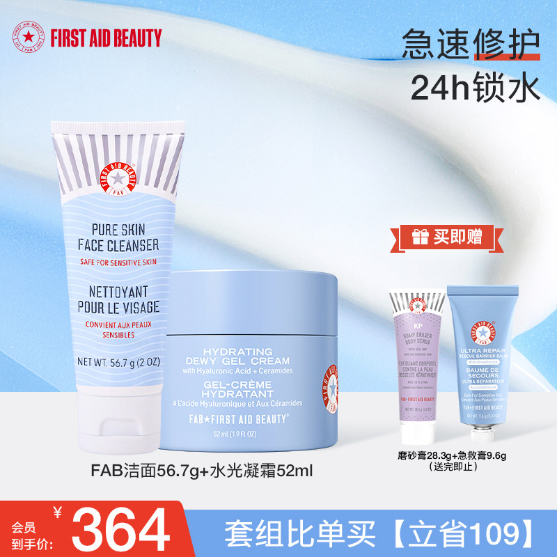 【洁面+水光凝霜】FAB急救美人水光凝霜清透氨基酸洗面奶高保湿