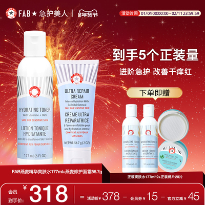 【爽肤水+修护面霜组合】FAB急护美人燕麦修护面部套装敏感肌补水