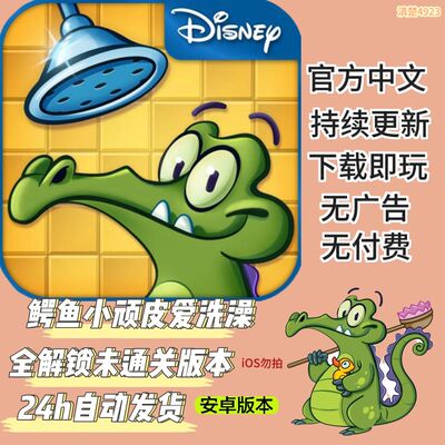 鳄鱼小顽皮爱洗澡1安卓手机平板休闲益智小游戏全解锁未通关版