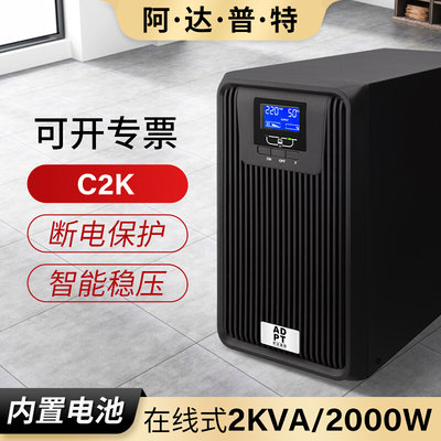 阿达普特UPS不间断电源在线式C2K/2000W服务器稳压0切换管理