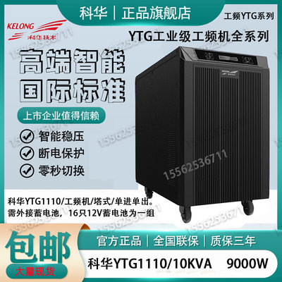 科华YTG1110工频机在线式UPS 不间断电源9000W机房工业级稳压保护