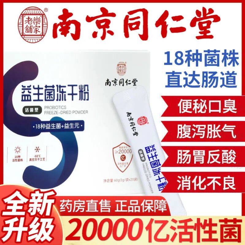 发新款南京同仁堂益生菌冻乾粉益生元成人青少年肠道大人婴幼儿