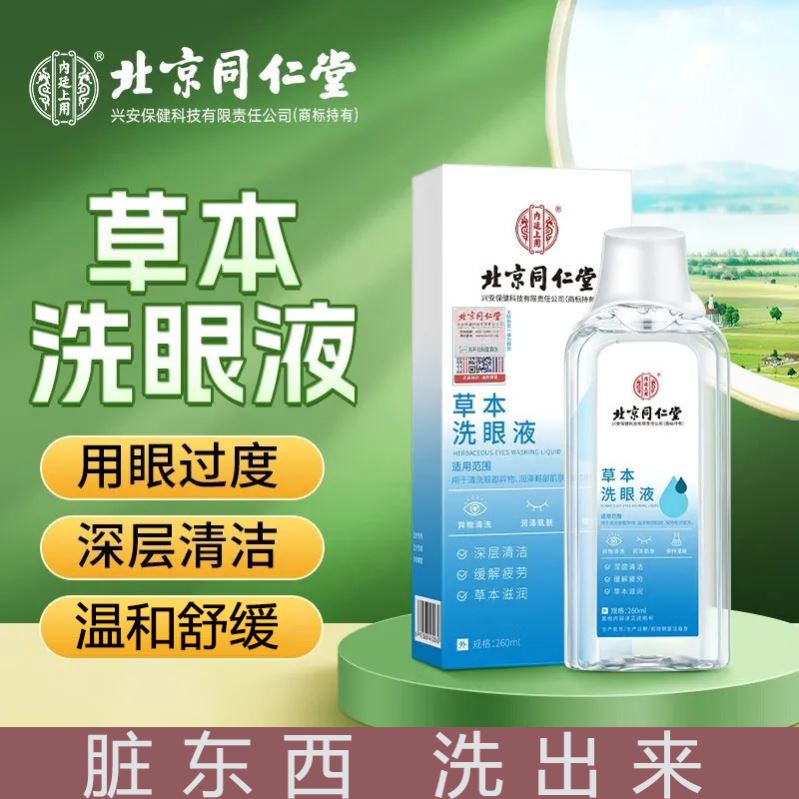 北京同仁堂洗眼液正品草本叶黄素清洁眼睛眼部疲劳滴眼液官方官网