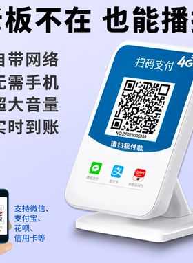 微收款音响二合一微信支付宝收款二维码语音播收款播报器无需手机自带网络收款机设备自定义语音播报支付款