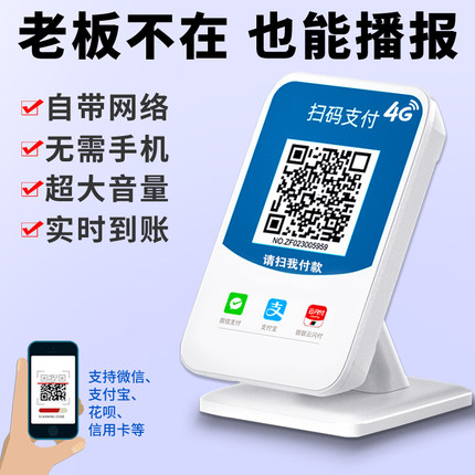 微收款音响二合一微信支付宝收款二维码语音播收款播报器无需手机自带网络收款机设备自定义语音播报支付款