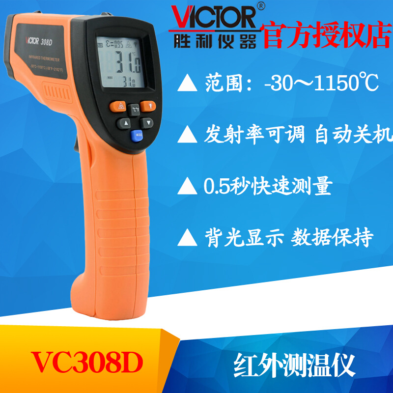 VICTOR胜利仪器VC308D高精度红外线测温仪非接触式工业级温度计-封面