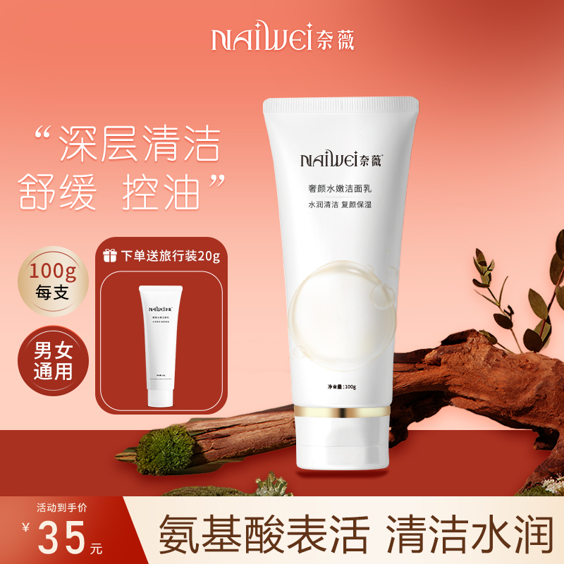 氨基酸舒缓保湿控油卸妆洗面奶