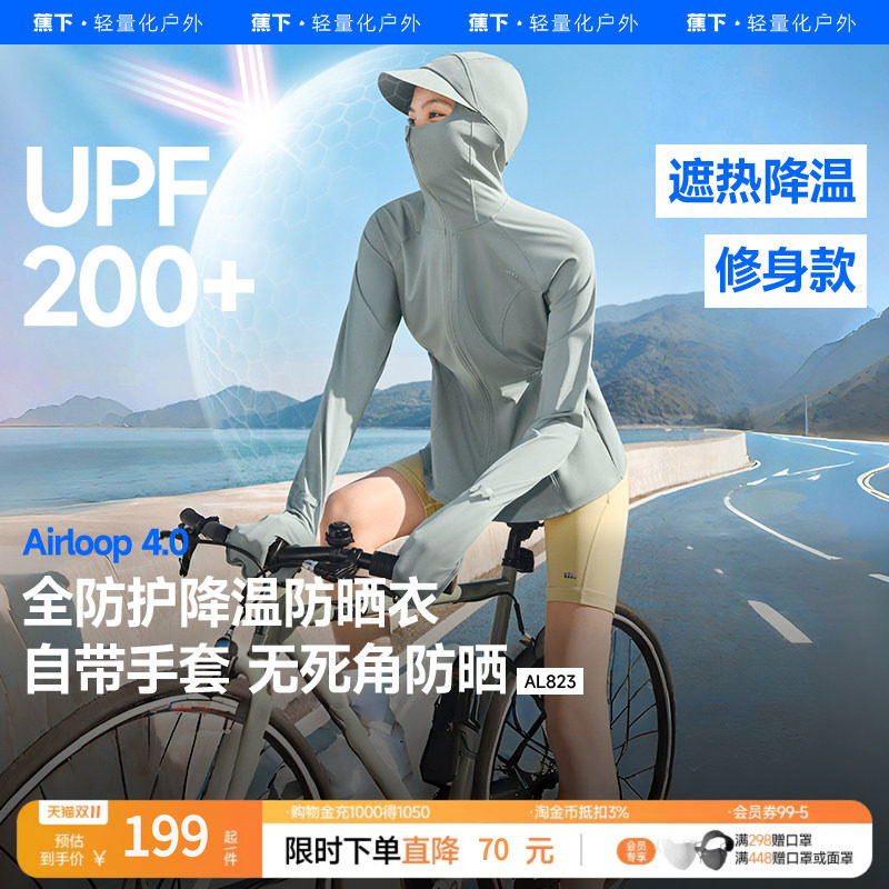 蕉下晒衣女全防护收腰防AL823开车骑车骑行户外冰丝凉感防晒服夏