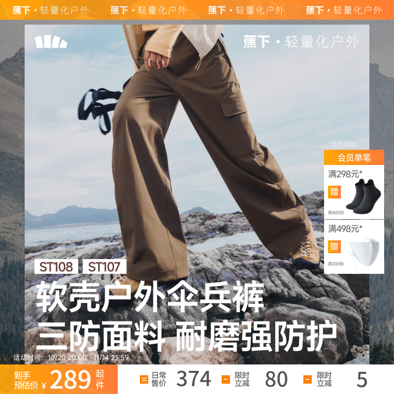 蕉下女士降落伞裤软壳户外