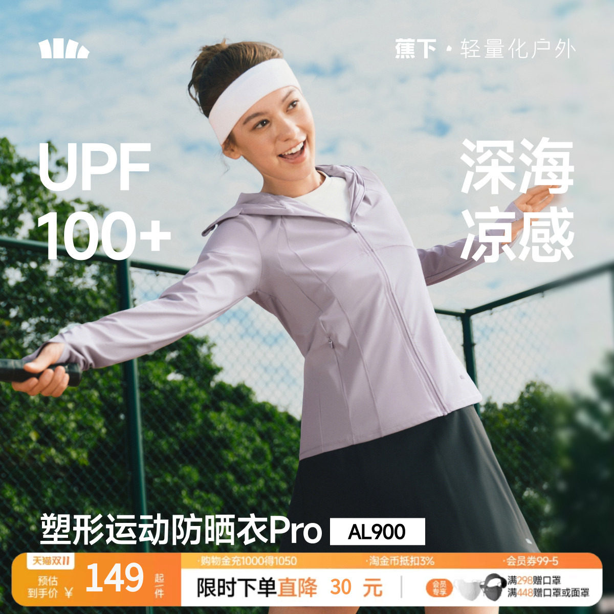 蕉下超模防晒衣AL900女夏冰丝凉感修身冰丝户外运动短外套防晒服