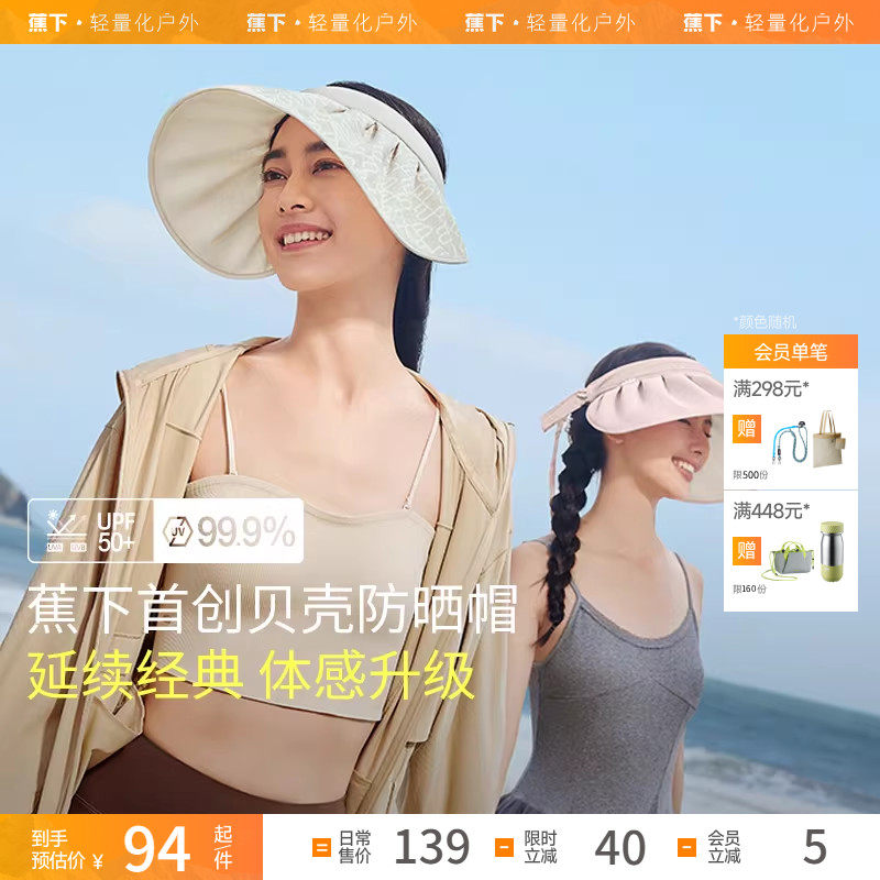 蕉下贝壳帽TS55024空顶防晒帽女夏防紫外线焦下大帽檐户外遮阳