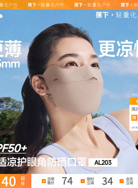 蕉下无痕防晒口罩AL203焦下护眼角薄款透气防紫外线女冰丝面罩