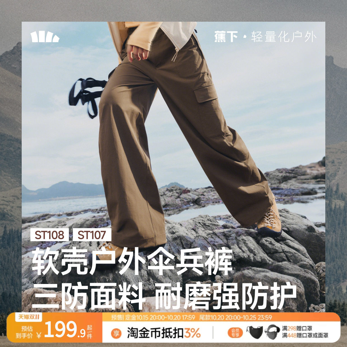 蕉下女士降落伞裤软壳户外