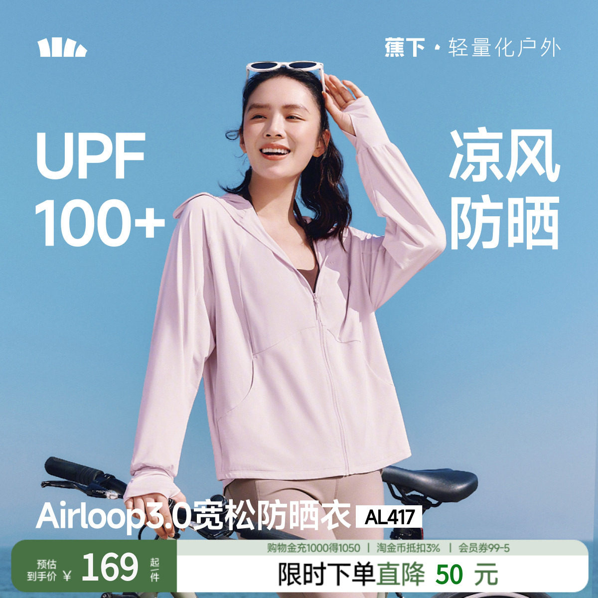 蕉下宽松防晒衣女AL417凉感冰丝透气户外防晒服防紫外线海边外套