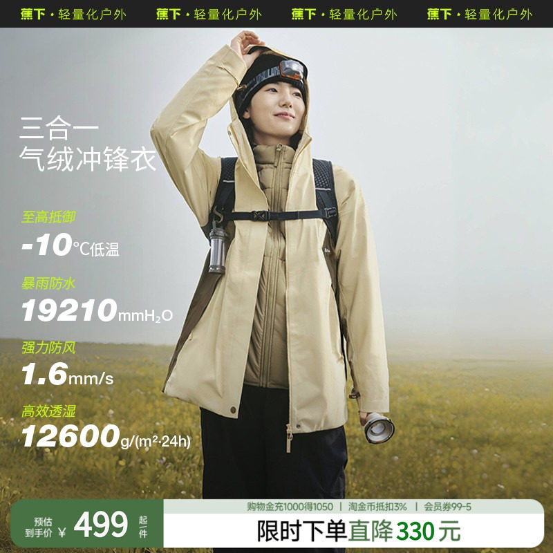 蕉下气绒三合一长款冲锋衣