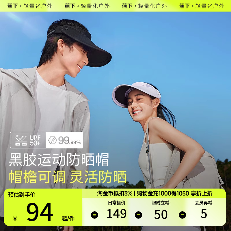 蕉下黑胶天际防晒帽BM559防滑吸汗户外防晒超轻速干空顶运动帽