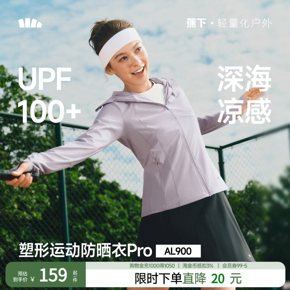 蕉下超模防晒衣AL900女夏冰丝凉感修身冰丝户外运动短外套防晒服