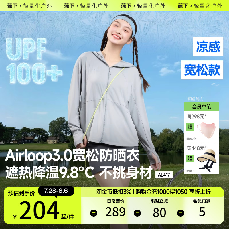 蕉下宽松防晒衣女AL417凉感冰丝透气户外防晒服防紫外线海边外套 - 封面
