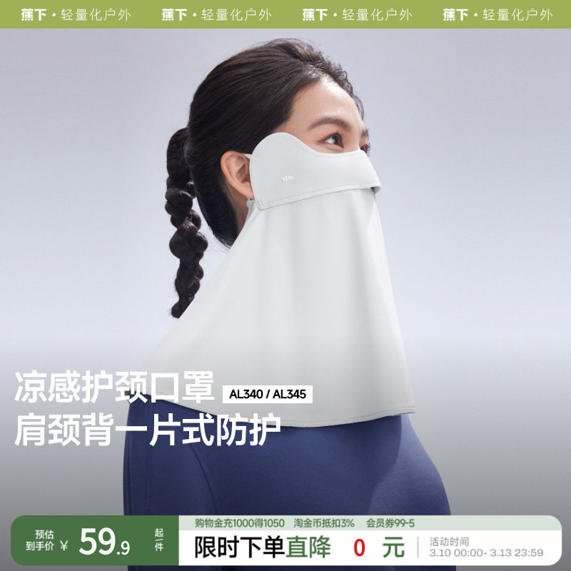 蕉下护颈防晒口罩女遮阳护脖一体脸基尼全脸防紫外线开车骑行面罩