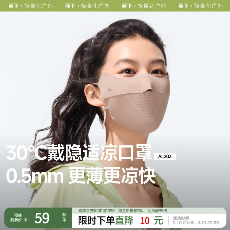 蕉下无痕防晒口罩护眼角夏季轻薄款透气防紫外线高颜值女冰丝面罩