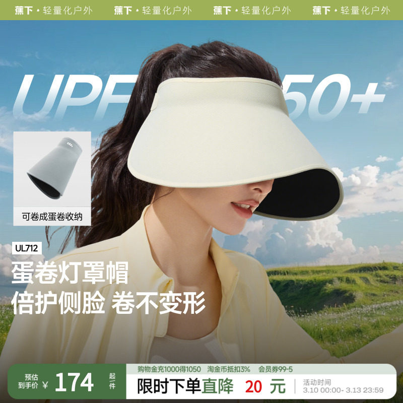 蕉下蛋卷防晒帽女UL712灯罩环绕一体全脸遮阳帽大檐空顶帽全遮光