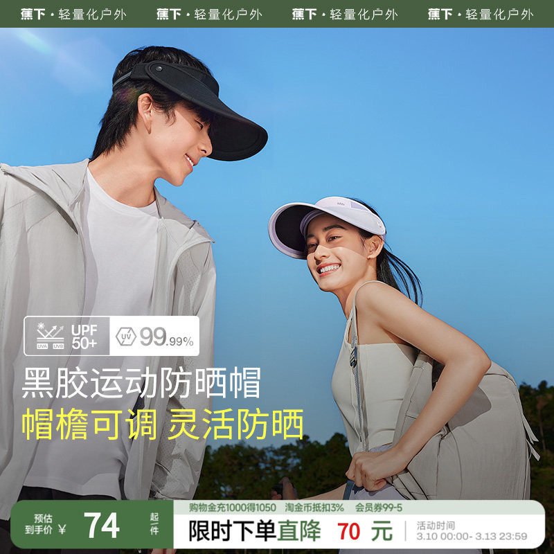 蕉下黑胶天际防晒帽BM559防滑吸汗户外防晒超轻速干空顶运动帽