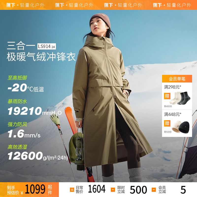 蕉下女长款气绒冲锋衣LS91424三合一外套防风防水进藏登山服