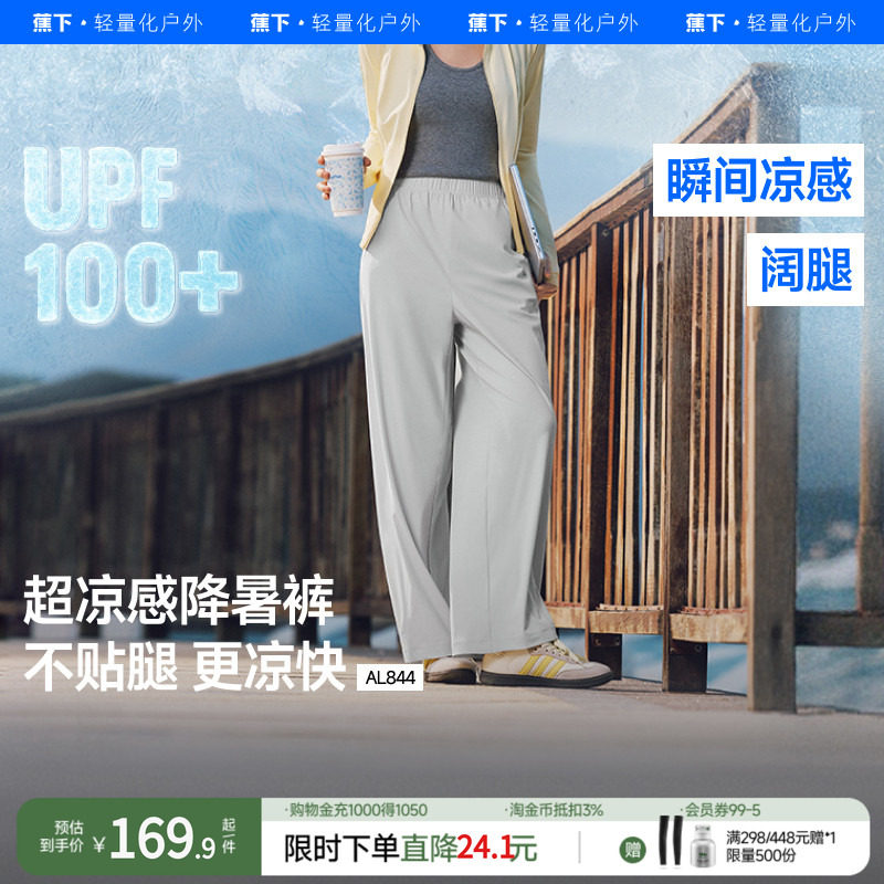 蕉下女士超凉感阔腿防晒裤AL844夏休闲速干百搭显瘦束裤户外冰丝