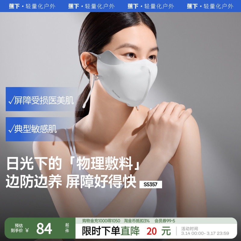 蕉下屏护口罩防晒防紫外线空腔支撑医美后面罩透气敏感肌修护脸罩