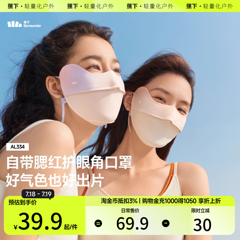 蕉下无痕防晒口罩AL83224焦下护眼角薄款透气防紫外线女冰丝面