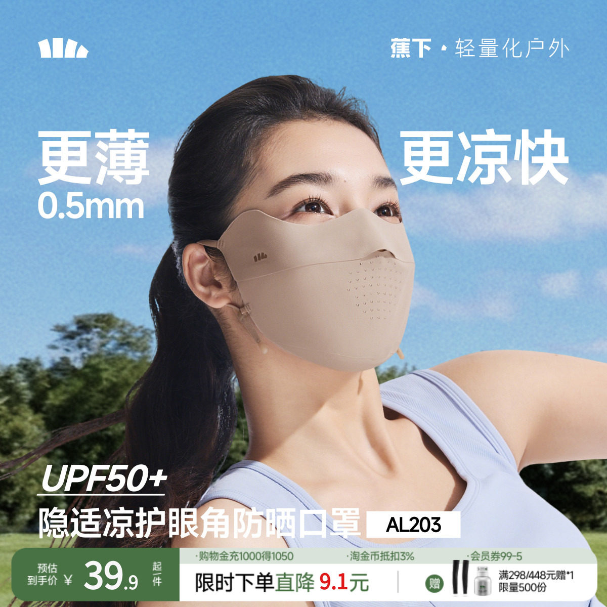 蕉下无痕防晒口罩AL203焦下护眼角薄款透气防紫外线女冰丝面罩