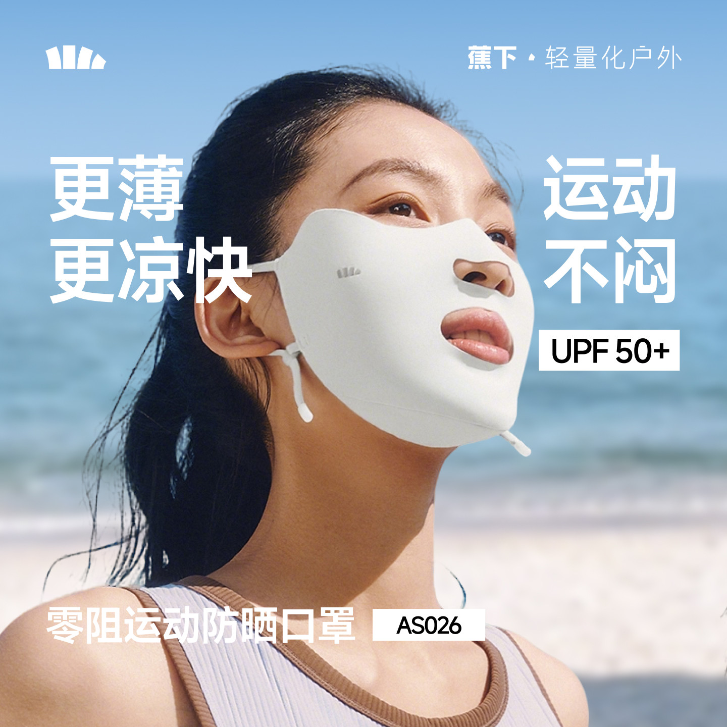 蕉下运动开口凉感透气防晒面罩女