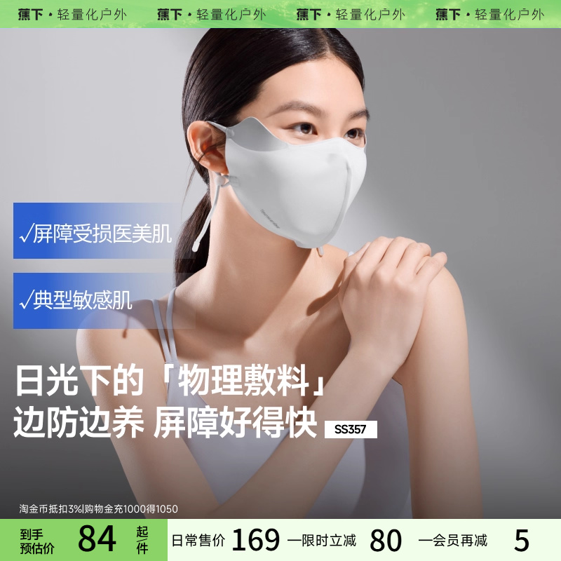 蕉下屏护罩敏感肌防晒口罩护眼角