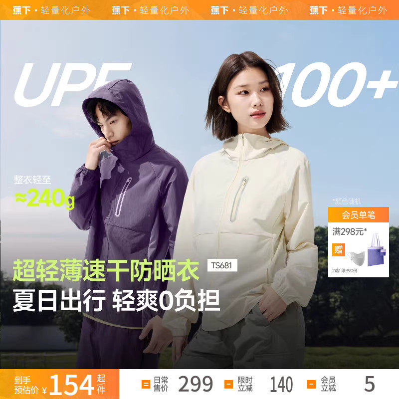 蕉下山系情侣防晒衣TS681男女同款轻薄速干运动跑步外套户外透气,女装/女士精品,时尚防晒服,淘宝优惠券,粉丝福利购,淘宝优惠卷