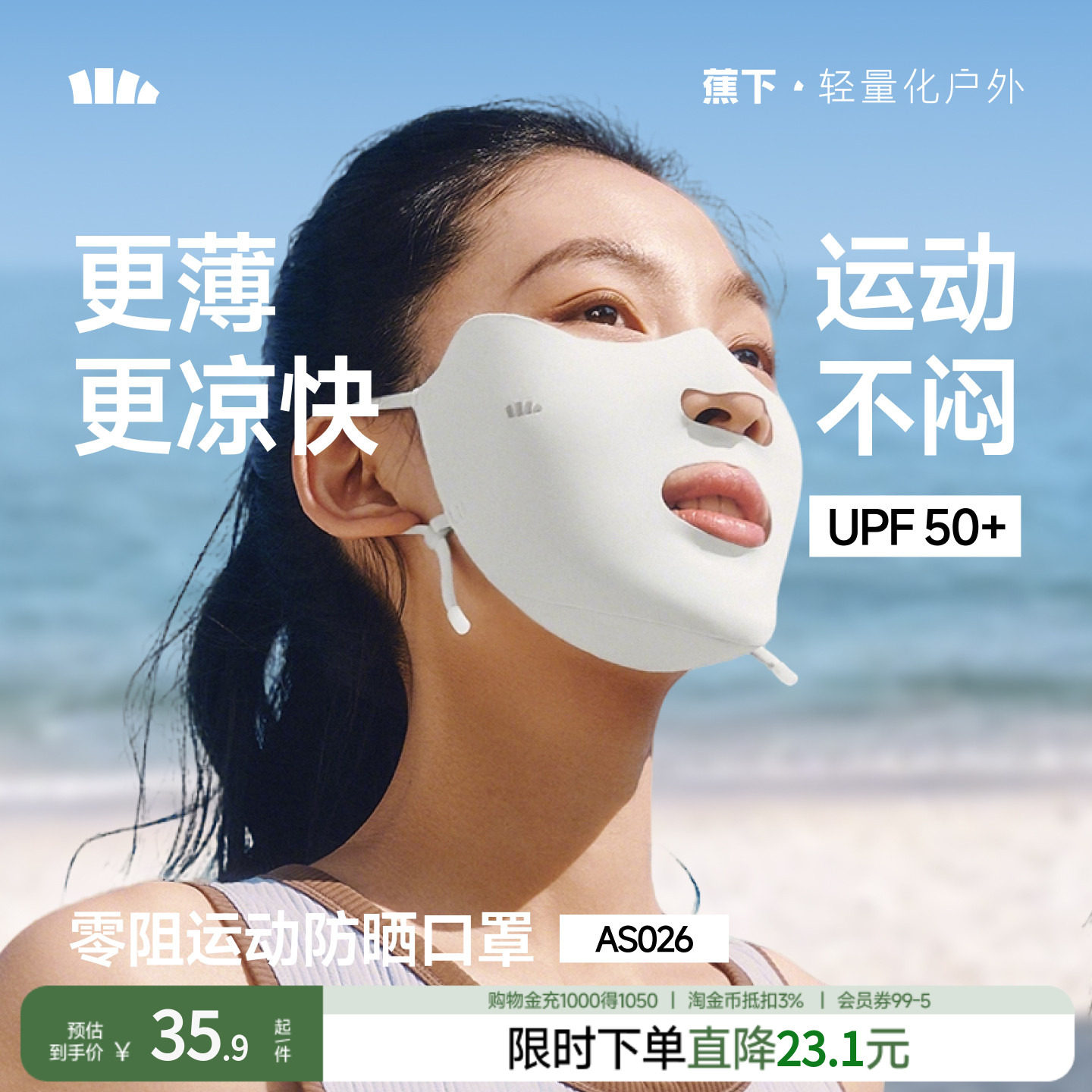 蕉下运动防晒口罩 22元 - 86线报