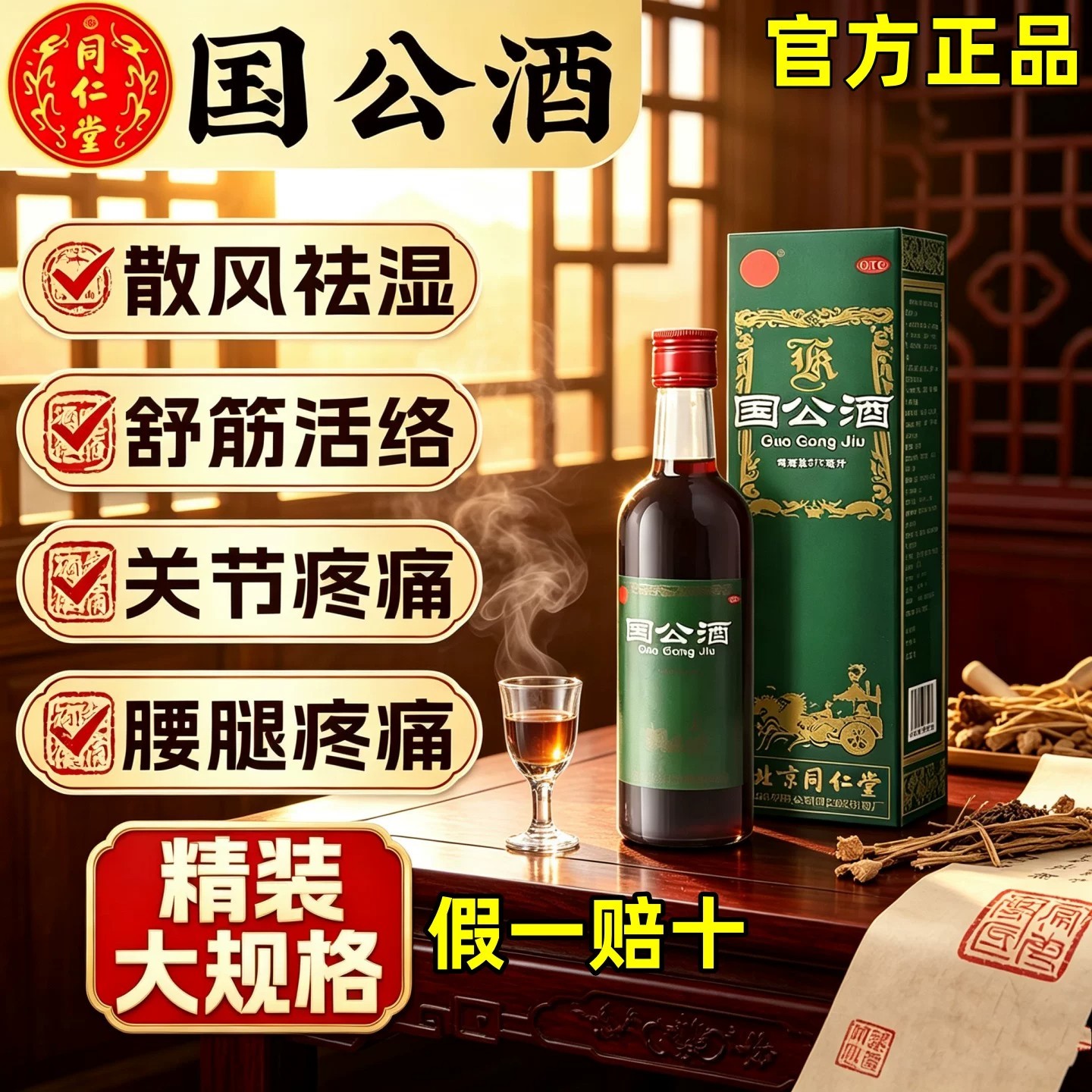 北京同仁堂国公酒正品药酒舒筋活络腰腿痛风湿关节疼痛官方旗舰店