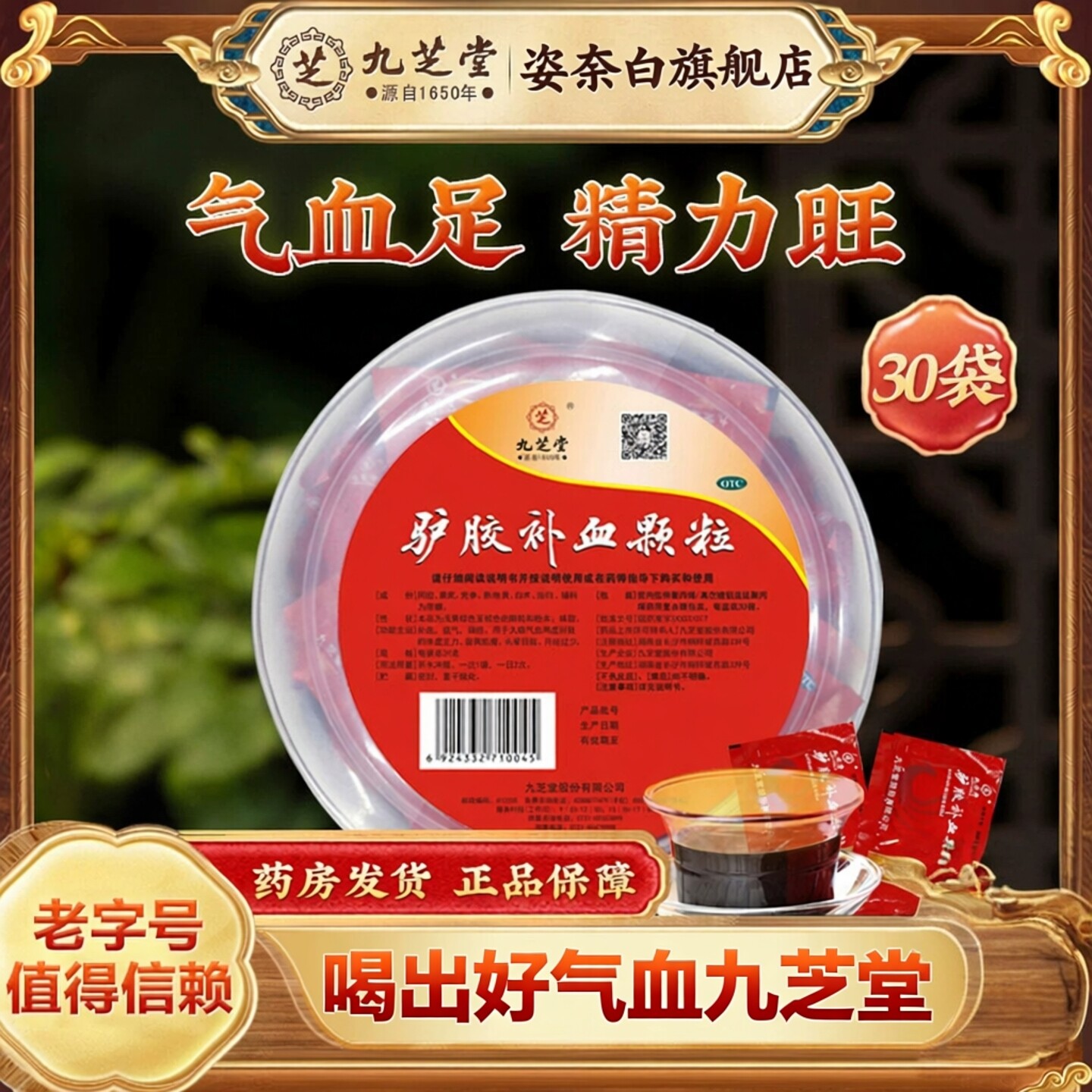 [九芝堂]驴胶补血颗粒20g*30袋/盒图片