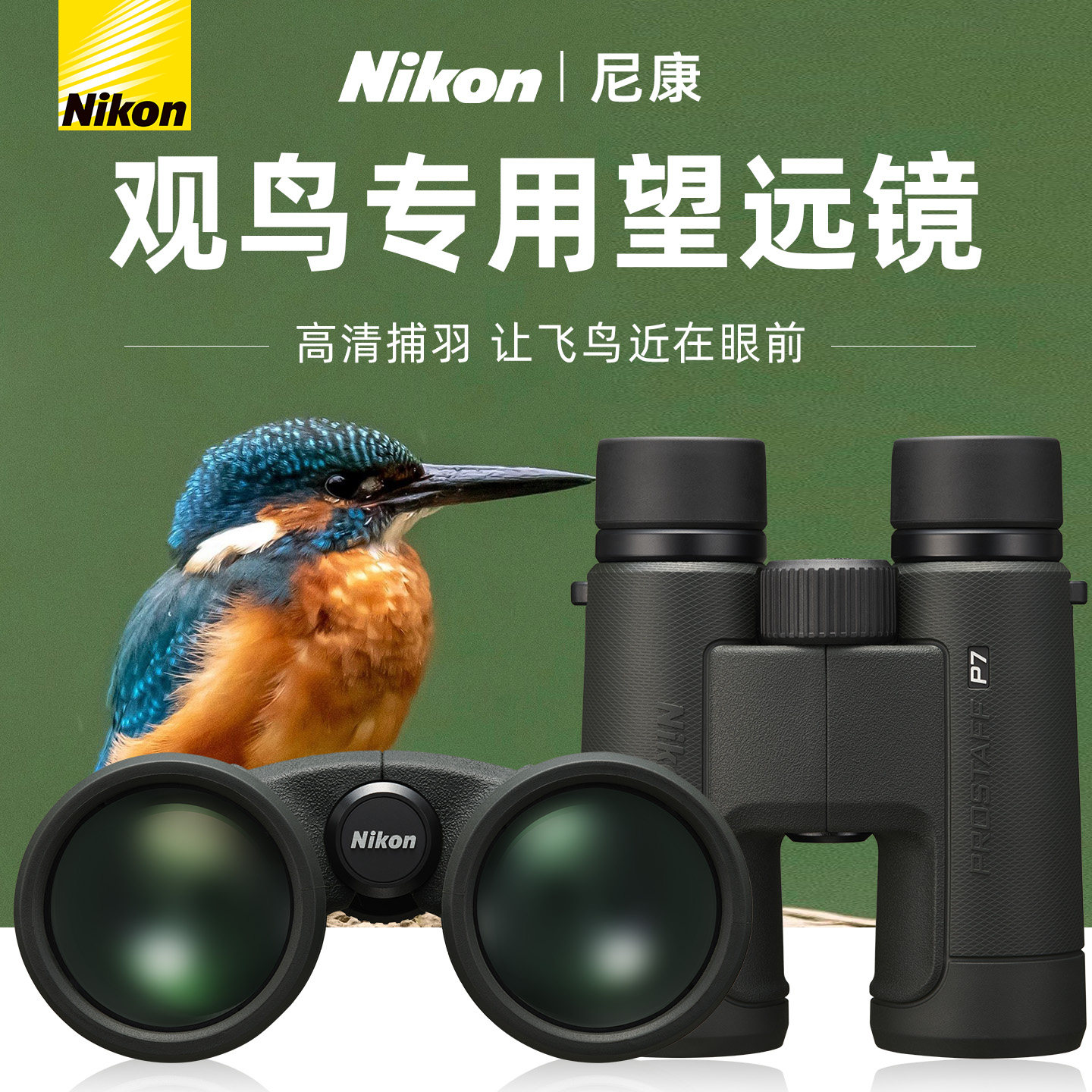 尼康望远镜观鸟高倍高清双筒户外专业级便携防水双目观鸟镜P3P7