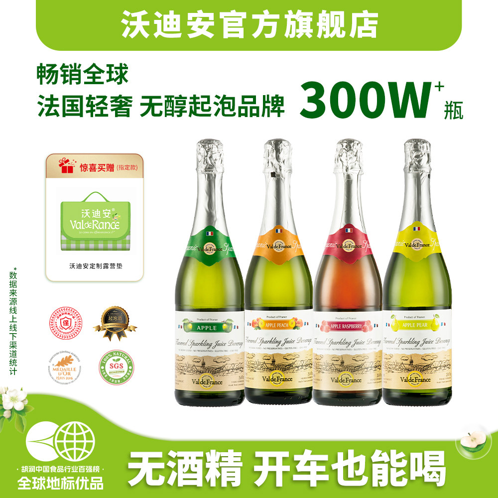 【法国进口】沃迪安无醇气泡酒无酒精起泡酒法国苹果酒水果酒微醺