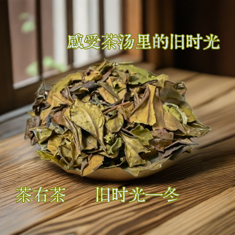 福鼎白茶2018年冬寿眉旧时光冬老白茶粽叶荷叶木质香冰糖甜散茶叶