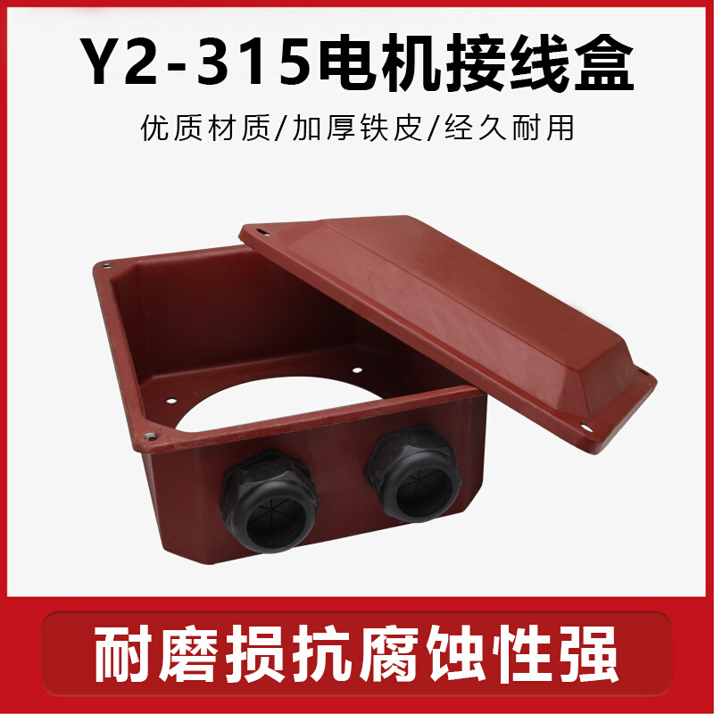 Y2-315电机接线盒110/132/160KW圆形接线板接线柱保护盒壳接线盒