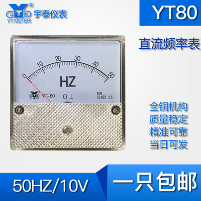 YT80直流频率表50HZ指针100HZ赫兹10V变频器专用dh80 sd80 sq80