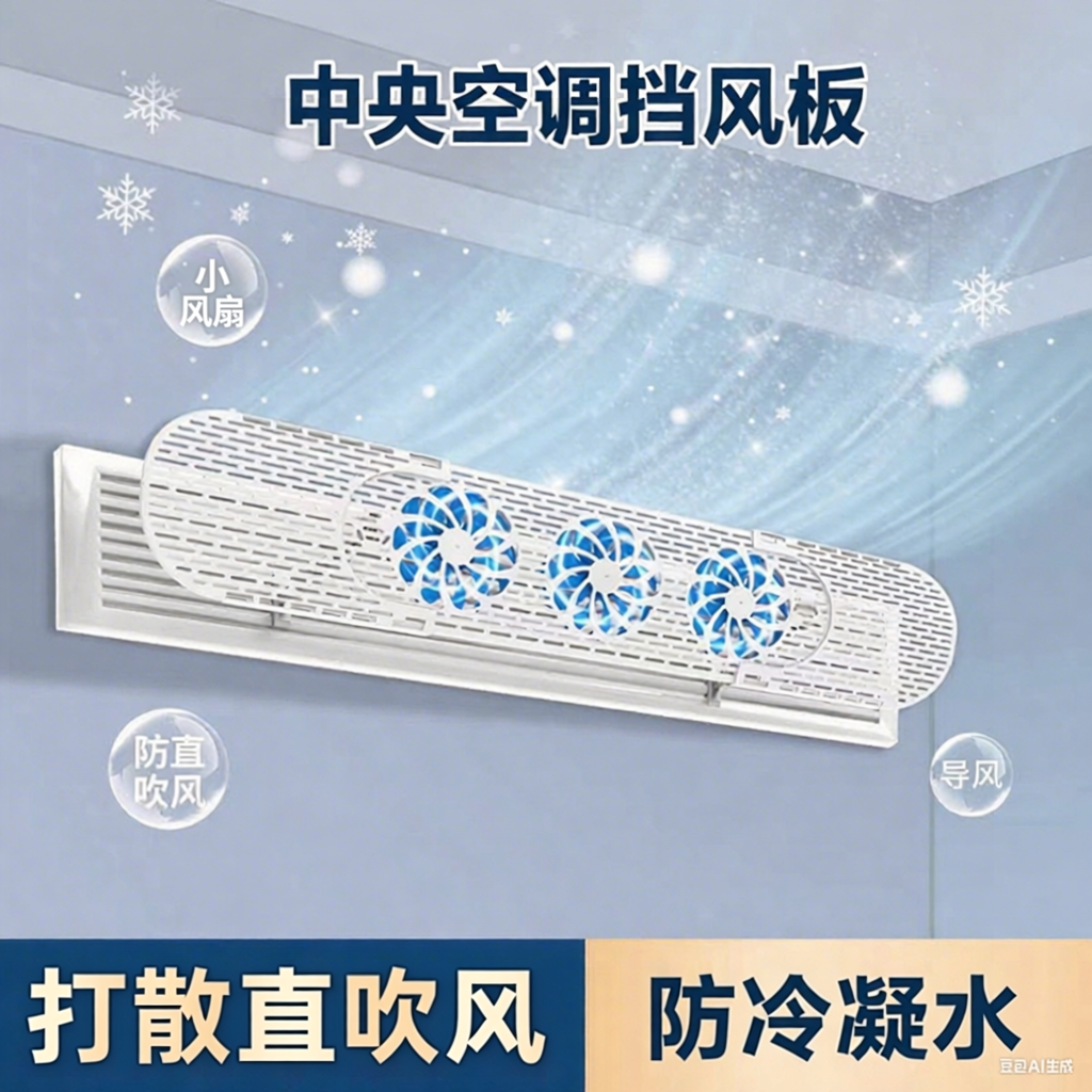 中央空调出风口挡风板防直吹