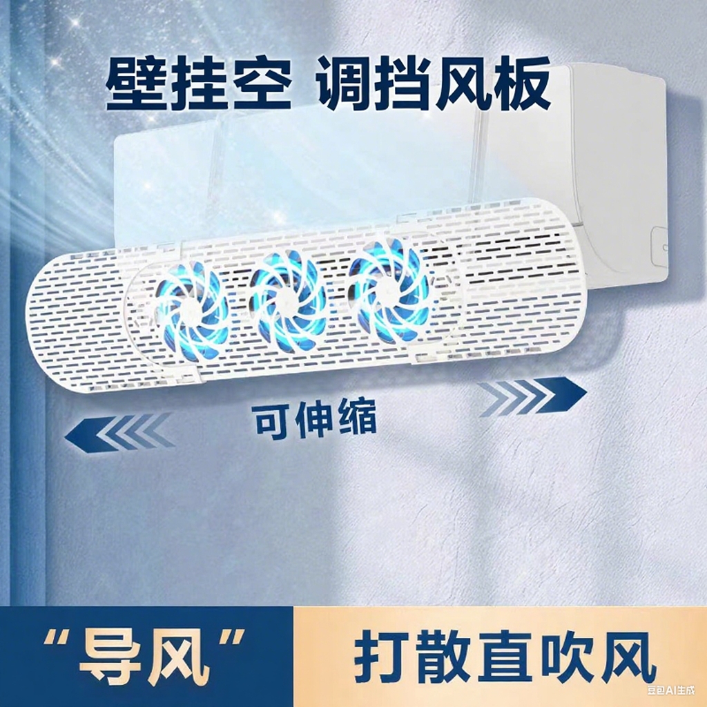 壁挂机空调小风扇挡风板