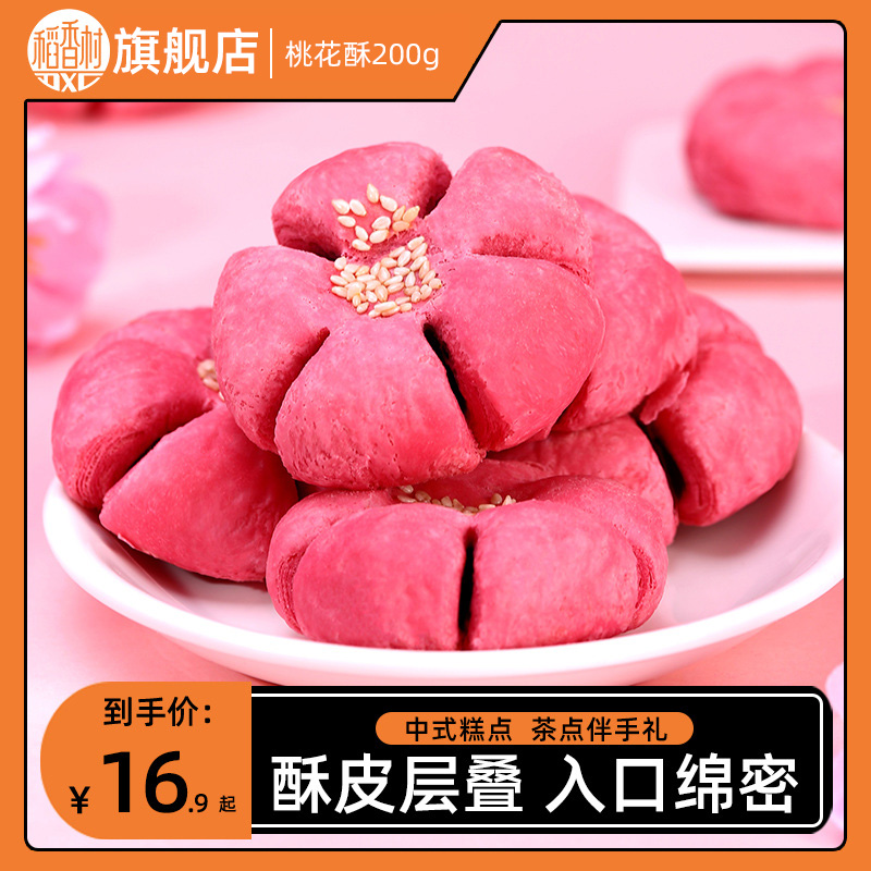 稻香村桃花酥特产休闲零食